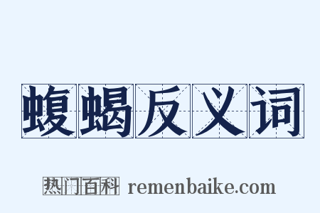 蝮蝎反义词是什么意思的图片